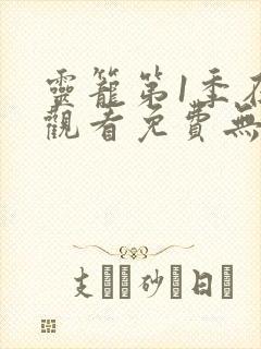 灵笼第1季在线观看免费无删减版