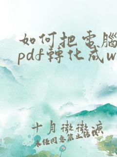 如何把电脑上的pdf转化成word文档