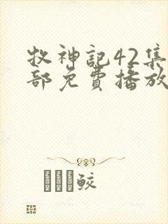 牧神记42集全部免费播放