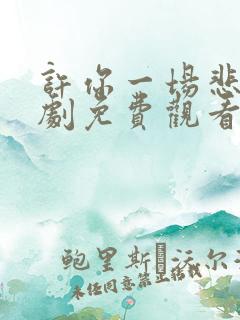 许你一场悲欢短剧免费观看全集