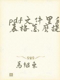 pdf文件里的表格怎么提取到word