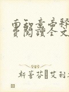 南知意帝释景免费阅读全文