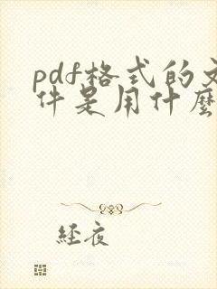 pdf格式的文件是用什么软件打开