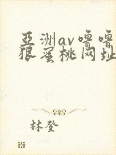 亚洲av噜噜狠狠蜜桃网址