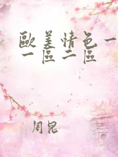欧美情色一亚洲一区二区