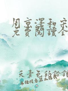周京泽和宋南夕免费阅读全文