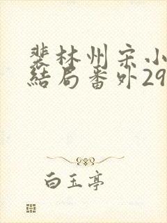 裴林州宋小微大结局番外29