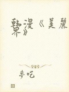 韩漫《美丽新世界》