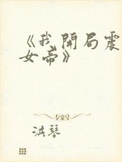 《我开局震惊了女帝》