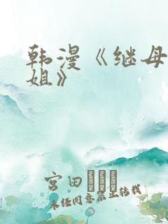 韩漫《继母与继姐》