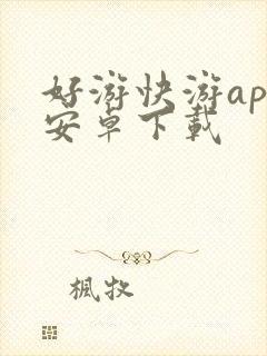 好游快游app安卓下载