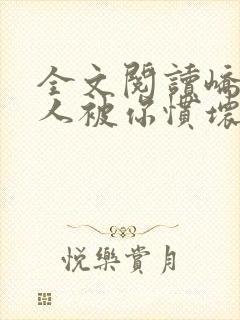 全文阅读峤爷夫人被你惯坏了