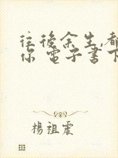 往后余生,都是你 电子书下载