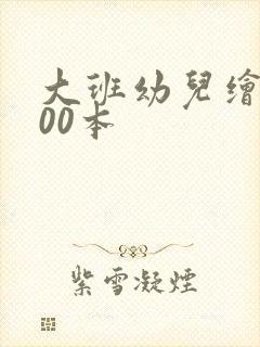 大班幼儿绘本100本