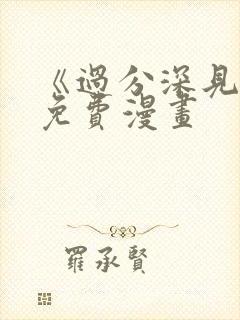 《过分深见君》免费漫画