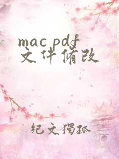 mac pdf文件修改