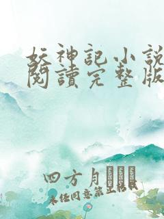 妖神记小说免费阅读完整版