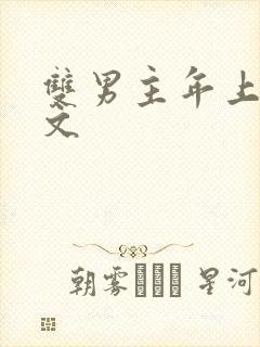 双男主年上训诫文