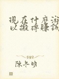 现在什么游戏可以搬砖赚钱