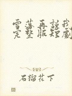 雪落再说我爱你完整版短剧