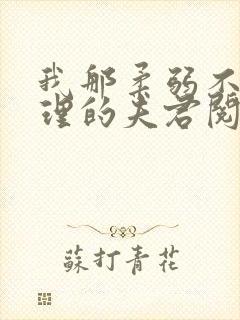 我那柔弱不能自理的夫君阅读全文全文