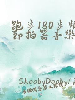 跑步180步频节拍器音乐