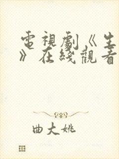 电视剧《生万物》在线观看免费全集