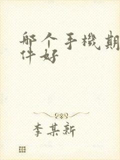 哪个手机期货软件好