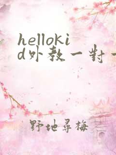 hellokid外教一对一价格表收费