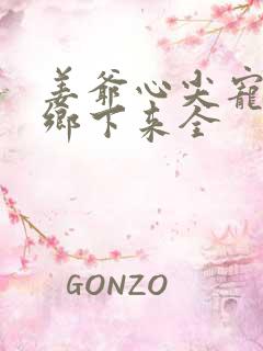 姜爷心尖宠她从乡下来全