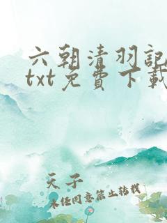 六朝清羽记全本txt免费下载