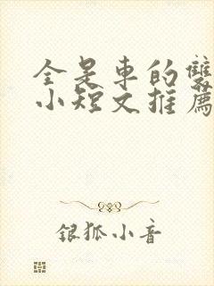 全是车的双男主小短文推荐