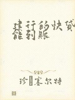 建行的快贷多久能到账