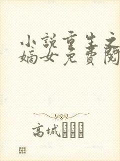 小说重生之侯府嫡女免费阅读