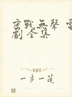 密战无声 电视剧 全集