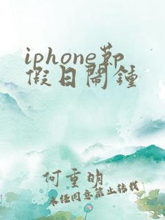 iphone节假日闹钟