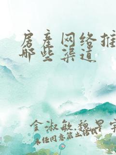 房产网络推广有哪些渠道