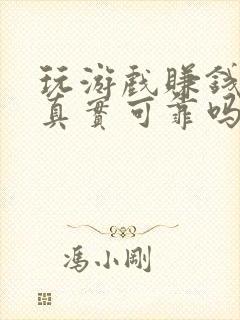 玩游戏赚钱软件真实可靠吗