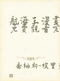 航海王漫画全集免费观看完整版