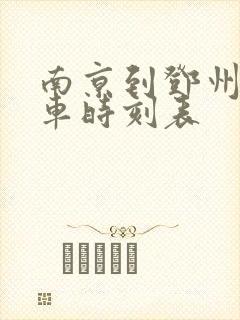 南京到邓州的火车时刻表