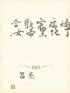 合欢宗病娇重生,女帝黑化了 带带小师兄