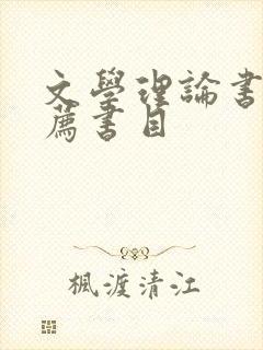 文学理论书籍推荐书目