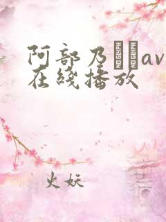 阿部乃みくav在线播放