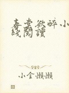 春棠欲醉小说在线阅读