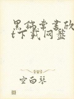 黑锅常书欣txt下载网盘