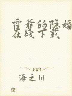 霍爷的隐婚罪妻在线下载