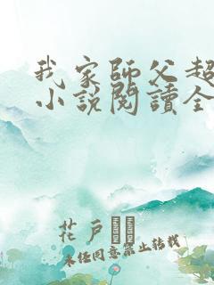 我家师父超凶哒小说阅读全文