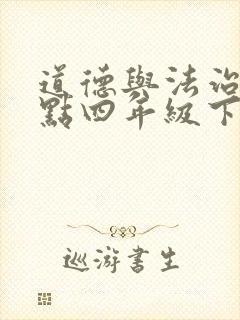 道德与法治知识点四年级下册