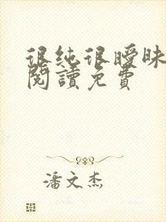 很纯很暧昧在线阅读免费