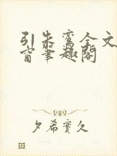 引朱鸾全文无弹窗笔趣阁